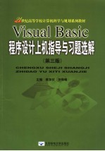 21世纪高等学校计算机科学与规划系列教材 VISUAL BASIC程序设计上机指导与习题选解 第3版