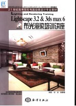 Lightscape 3.2 & 3ds max 6布光渲染培训讲座