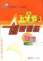 义务教育课程标准实验教科书 五星级创新训练 物理 八年级 下 人教版