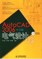 AutoCAD 2006电气设计实例精讲 中文版