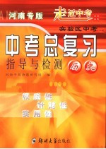 中考总复习指导与检测 历史 河南专版