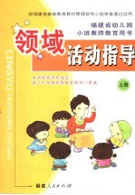 福建省幼儿园小班教师教育用书  领域活动指导  上  第2版