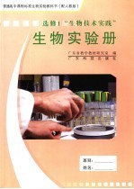 普通高中课程标准实验教科书生物实验册 选修 1 生物技术实践