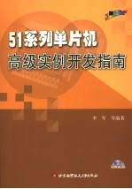 51系列单片机高级实例开发指南