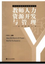 教师人力资源开发与管理 教师发展之源