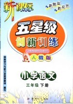 义务教育课程标准实验教科书  五星级创新训练  语文  小学三年级  下  人教版