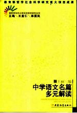 中学语文名篇多元解读