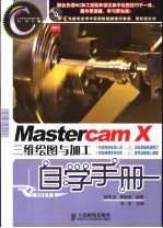 Mastercam X三维绘图与加工自学手册