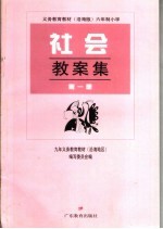 义务教育教材 沿海版 六年制小学社会教案集 第1册