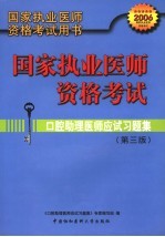 国家执业医师资格考试 口腔助理医师应试习题集 第3版