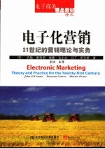 电子化营销 21世纪的营销理论与实务 theory and practice for the twenty-first century