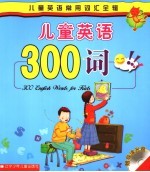 儿童英语300词 第2版