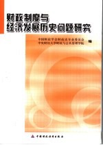 财政制度与经济发展历史问题研究