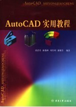 AutoCAD实用教程