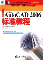 新编中文版AutoCAD 2006标准教程