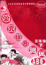 义务教育课程标准实验教科书 小学语文单元综合测试AB卷 三年级 下 西南师大版