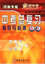 中考总复习指导与检测 语文 河南专版