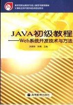 JAVA初级教程 Web系统开发技术与方法