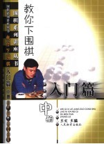 教你下围棋 入门篇 中