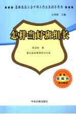 最新基层工会干部工作业务指导用书 怎样当好班组长