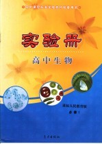 高中课程标准实验教材配套用书 高中实验册 生物 必修1 课标人民教育版