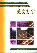 福建省九年义务教育初级中学劳动技术试用课本  英文打字  第3版