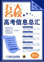 五大名校高考信息总汇 第2期 语文