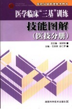 医学临床“三基”训练技能图解 医技分册