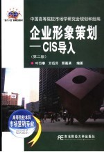 企业形象策划-CIS导入 第2版