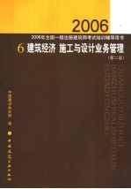 2006年全国一级注册建筑师考试培训辅导用书 6 建筑经济 施工与设计业务管理 第2版