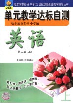 单元教学达标自测 英语 第3册 上 第8版 2006年版