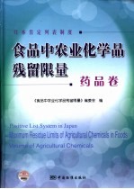 食品中农业化学品残留限量 药品卷 日本肯定列表制度