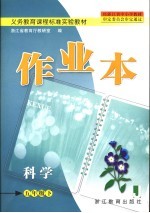 义务教育课程标准实验教材 科学作业本 五年级 下