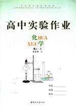 高中实验作业 化学 高二 上