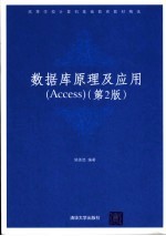 数据库原理及应用 Access 第2版