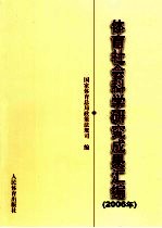 体育社会科学研究成果汇编 2006年