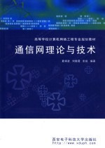 通信网理论与技术