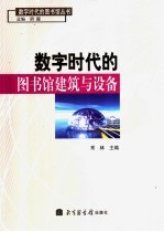 数字时代的图书馆建筑与设备