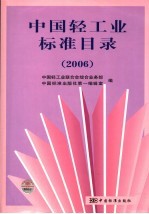 中国轻工业标准目录 2006