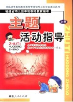 福建省幼儿园中班教育教师用书  主题活动指导  上  第2版