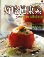 好吃健康素 50道体内环保素食料理