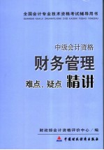 财务管理难点、疑点精讲