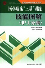 医学临床“三基”训练技能图解  护士分册