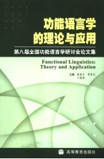 功能语言学的理论与应用 第八届全国功能语言学研讨会论文集