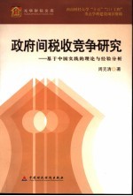 政府间税收竞争研究：基于中国实践的理论与经验分析