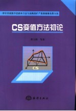 CS变值方法初论