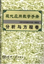 现代应用数学手册 分析与方程卷