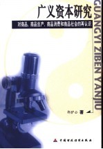 广义资本研究 对商品、商品生产、商品消费和商品社会的再认识