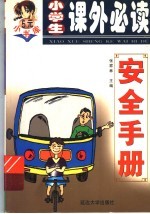 小学生课外必读系列 安全手册