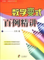 数学变式百例精讲